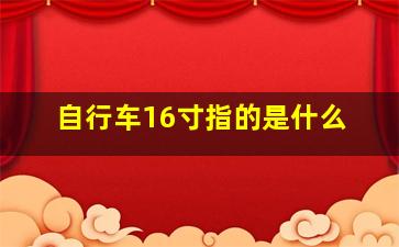 自行车16寸指的是什么