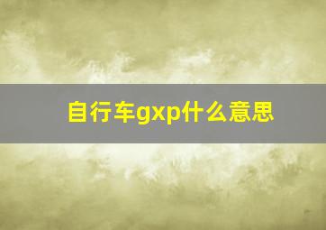 自行车gxp什么意思