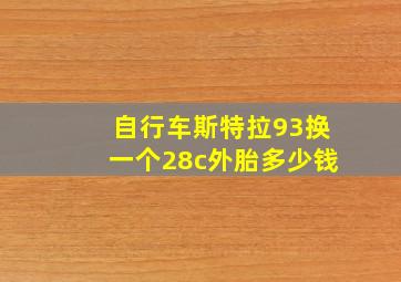 自行车斯特拉93换一个28c外胎多少钱