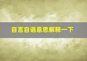 自言自语意思解释一下