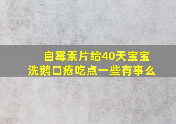 自霉素片给40天宝宝洗鹅口疮吃点一些有事么