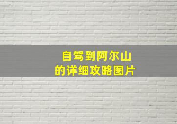 自驾到阿尔山的详细攻略图片