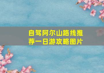 自驾阿尔山路线推荐一日游攻略图片