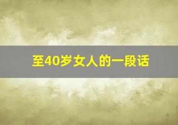 至40岁女人的一段话