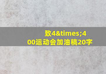 致4×400运动会加油稿20字