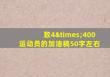 致4×400运动员的加油稿50字左右