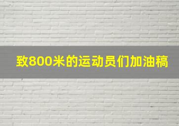 致800米的运动员们加油稿