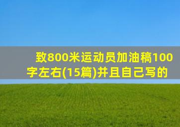 致800米运动员加油稿100字左右(15篇)并且自己写的