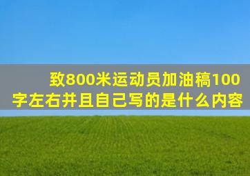 致800米运动员加油稿100字左右并且自己写的是什么内容