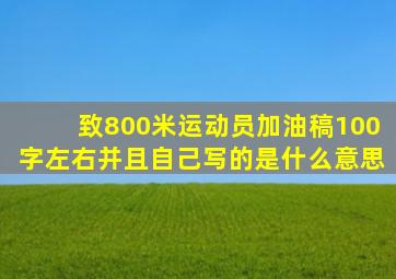 致800米运动员加油稿100字左右并且自己写的是什么意思