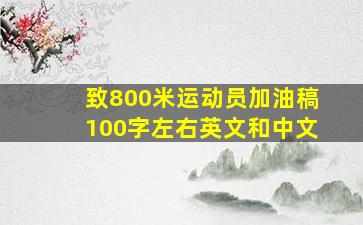 致800米运动员加油稿100字左右英文和中文