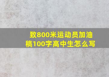 致800米运动员加油稿100字高中生怎么写