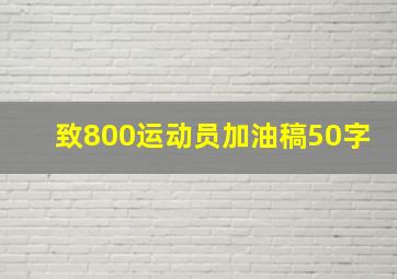 致800运动员加油稿50字