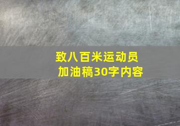 致八百米运动员加油稿30字内容