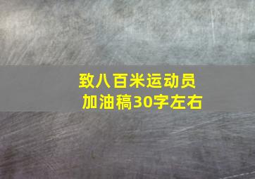 致八百米运动员加油稿30字左右