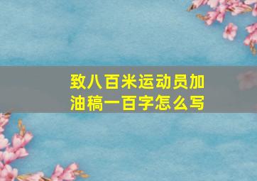 致八百米运动员加油稿一百字怎么写