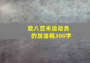 致八百米运动员的加油稿300字