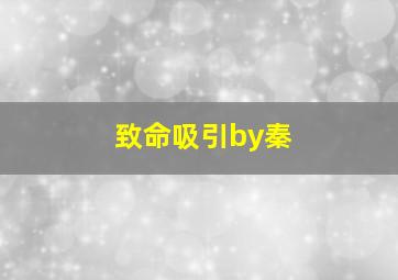 致命吸引by秦