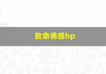 致命诱惑hp