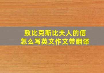 致比克斯比夫人的信怎么写英文作文带翻译