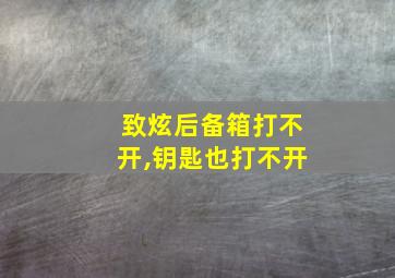 致炫后备箱打不开,钥匙也打不开