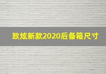 致炫新款2020后备箱尺寸