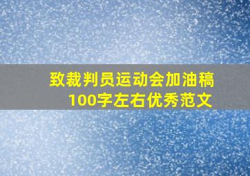 致裁判员运动会加油稿100字左右优秀范文