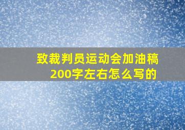 致裁判员运动会加油稿200字左右怎么写的