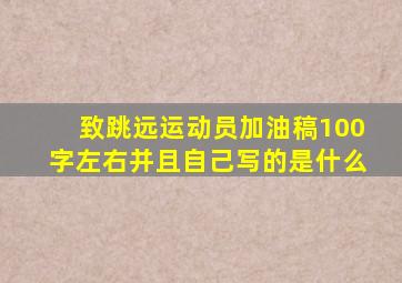 致跳远运动员加油稿100字左右并且自己写的是什么