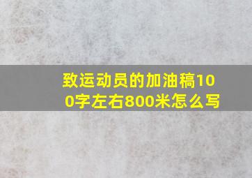 致运动员的加油稿100字左右800米怎么写