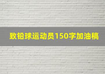 致铅球运动员150字加油稿