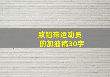 致铅球运动员的加油稿30字