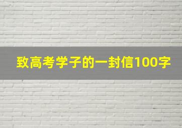 致高考学子的一封信100字