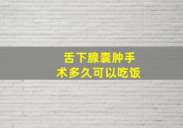 舌下腺囊肿手术多久可以吃饭