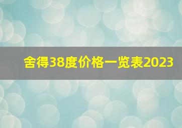 舍得38度价格一览表2023