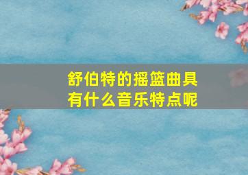 舒伯特的摇篮曲具有什么音乐特点呢