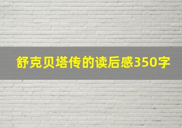 舒克贝塔传的读后感350字