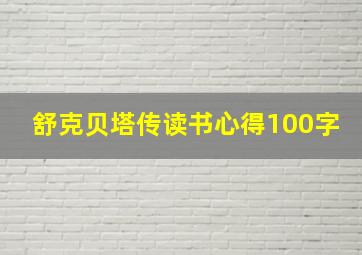 舒克贝塔传读书心得100字