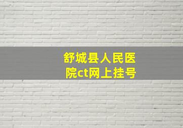 舒城县人民医院ct网上挂号