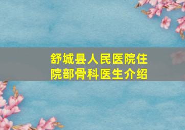 舒城县人民医院住院部骨科医生介绍