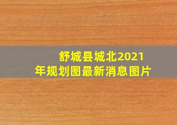 舒城县城北2021年规划图最新消息图片