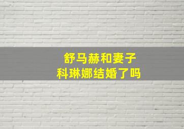 舒马赫和妻子科琳娜结婚了吗