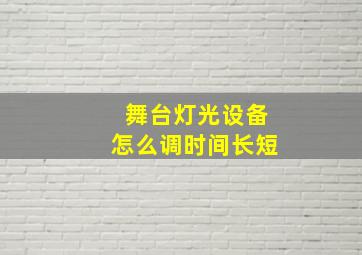 舞台灯光设备怎么调时间长短