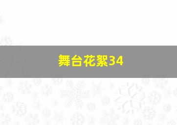 舞台花絮34