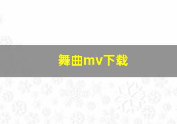 舞曲mv下载