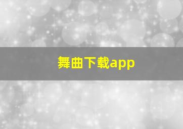 舞曲下载app