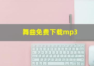 舞曲免费下载mp3