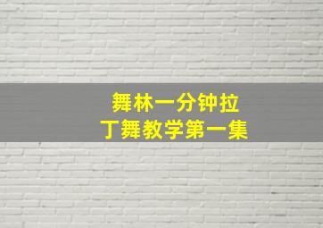 舞林一分钟拉丁舞教学第一集