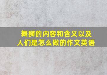 舞狮的内容和含义以及人们是怎么做的作文英语