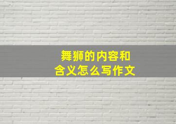 舞狮的内容和含义怎么写作文